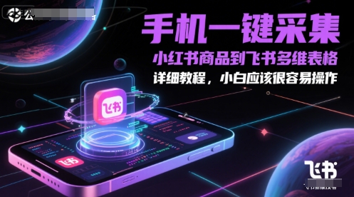 手机一键采集小红书商品到飞书多维表格,详细教程,小白应该很容易操作-知乎者也