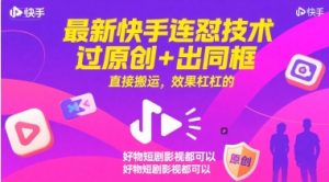 最新快手连怼技术，过原创+出同框，直接搬运，效果杠杠的，好物短剧影视都可以-知乎者也