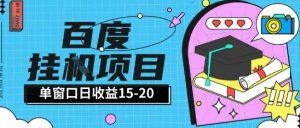 百度极速全自动打金实操项目单日单窗口15-20+小白轻松上手【揭秘】-知乎者也