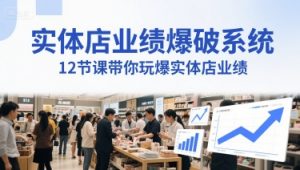 实体店业绩爆破系统,12节课带你玩爆实体店业绩,一套生意人必须掌握的印钞技术(音频)-知乎者也