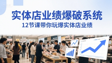 实体店业绩爆破系统,12节课带你玩爆实体店业绩,一套生意人必须掌握的印钞技术(音频)-知乎者也