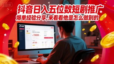 抖音日入五位数短剧推广爆单经验分享,来看看他是怎么做到的?-知乎者也