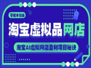 淘宝虚拟品网店，零成本创业，淘宝AI虚拟网店盈利项目秘诀-知乎者也
