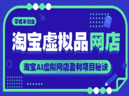 淘宝虚拟品网店，零成本创业，淘宝AI虚拟网店盈利项目秘诀-知乎者也