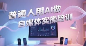 普通一个人用AI做自媒体,助你轻松开启AI自媒体创作之路-知乎者也