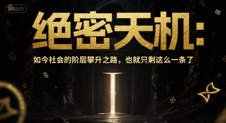付费文章:绝密天机:如今社会的阶层攀升之路,也就只剩这么一条了-知乎者也