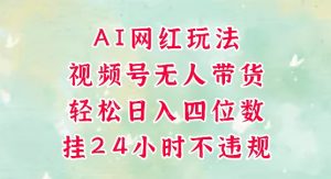 视频号无人直播带货,手机一挂自动爆单,AI网红玩法,带你解放双手,轻松日入四位数-知乎者也
