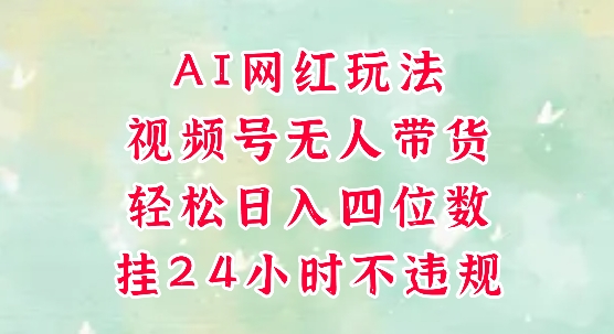视频号无人直播带货,手机一挂自动爆单,AI网红玩法,带你解放双手,轻松日入四位数-知乎者也
