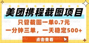 美团携程截图项目,只管截图一单0.7元,一分钟三单,一天稳定5张+【揭秘】-知乎者也