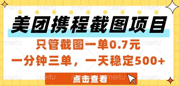 美团携程截图项目,只管截图一单0.7元,一分钟三单,一天稳定5张+【揭秘】-知乎者也