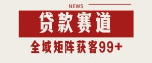 小红书某音贷款赛道引流获客 自热矩阵日引200+【揭秘】-知乎者也