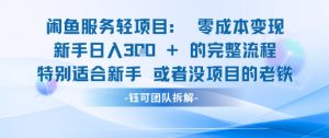 闲鱼虚拟项目轻资产运营新手日入3张的零成本变现-知乎者也
