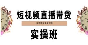 短视频直播带货实操班,实体商家逆袭之路-知乎者也