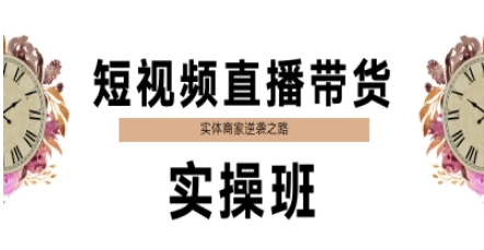 短视频直播带货实操班,实体商家逆袭之路-知乎者也