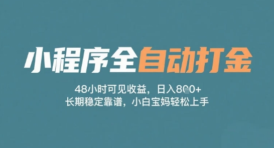 小程序全自动打金,48小时可见收益,日入多张,长期稳定靠谱,小白宝妈轻松上手【揭秘】-知乎者也