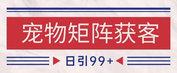 小红书某音宠物赛道引流获客 自热矩阵日引200+【揭秘】-知乎者也