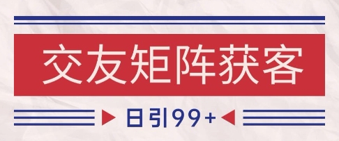 小红书某音交友赛道引流获客 自热矩阵日引200+【揭秘】-知乎者也