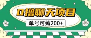 首发0撸聊天项目拆解无需实名认证单号可薅2张+-知乎者也
