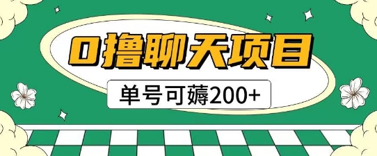 首发0撸聊天项目拆解无需实名认证单号可薅2张+-知乎者也