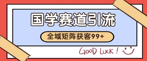 小红书某音国学赛道引流获客 自热矩阵日引200+【揭秘】-知乎者也