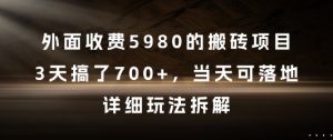 外面收费5980的搬砖项目，3天搞了7张+，当天可落地，详细玩法拆解【揭秘】-知乎者也