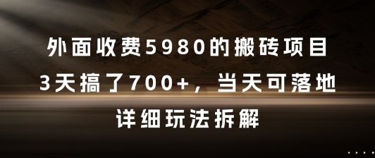 外面收费5980的搬砖项目，3天搞了7张+，当天可落地，详细玩法拆解【揭秘】-知乎者也