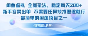 闲鱼虚拟全新玩法稳定每天2张新手容易出单不需要任何技术照做就行-知乎者也