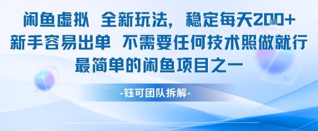 闲鱼虚拟全新玩法稳定每天2张新手容易出单不需要任何技术照做就行-知乎者也