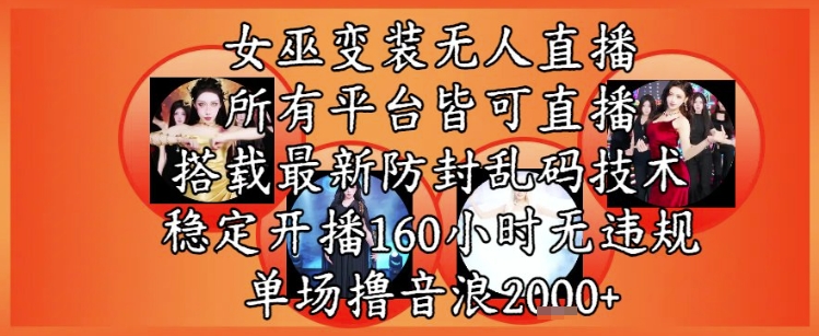 女巫变装直播最新玩法,所有直播平台皆可操作,稳定开播160小时无违规,单场撸音浪2k+-知乎者也