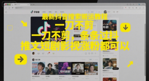 最新抖音搜索搬运教程，一刀不剪，条条过抖，推文短剧影视涨粉都可以-知乎者也