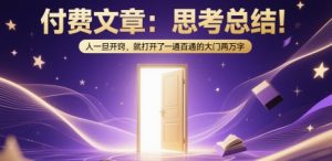 付费文章:思考总结!人一旦开窍,就打开了那扇一通百通的大门两万字-知乎者也