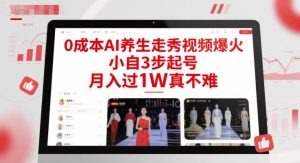 0成本AI养生走秀视频爆火，小自3步起号，月入过1W真不难-知乎者也