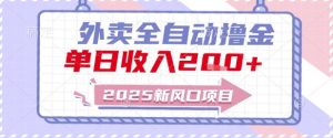 2025新风口外卖全自动撸金,单日收入2张+【揭秘】-知乎者也