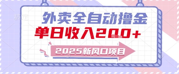 2025新风口外卖全自动撸金,单日收入2张+【揭秘】-知乎者也