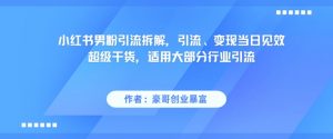 小红书男粉引流拆解，引流、变现当日见效超级干货，适用大部分行业引流-知乎者也