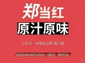 万牛会4月25-26号线下课,小红书郑州帮打法,让众多的小红书商家脱颖而出-知乎者也