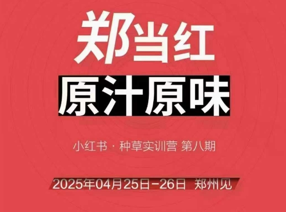 万牛会4月25-26号线下课,小红书郑州帮打法,让众多的小红书商家脱颖而出-知乎者也