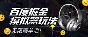2025最新百度掘金模拟器挂机玩法,单机一天打15.无任何成本即可无限薅羊毛打金,矩阵操作月入过1W【揭秘】-知乎者也
