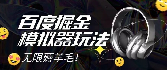 2025最新百度掘金模拟器挂机玩法,单机一天打15.无任何成本即可无限薅羊毛打金,矩阵操作月入过1W【揭秘】-知乎者也