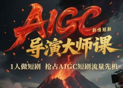 AIGC剧情短剧导演大师课,1人做短剧,抢占AIGC短剧流量先机-知乎者也