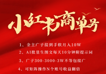 小红书商单号,AI轻松制作PLOG图文,商单接到手软3张-3k一条,每天轻松十分钟,矩阵n个账号,月入几个W-知乎者也