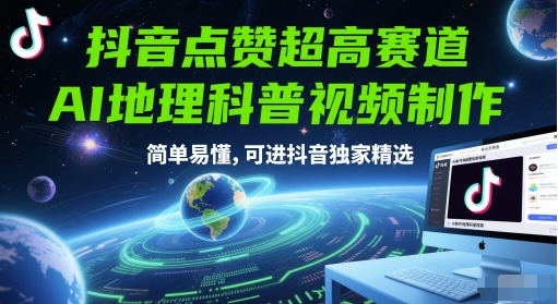 抖音点赞超高赛道，AI地理科普视频制作，简单易懂，可进抖音独家精选-知乎者也