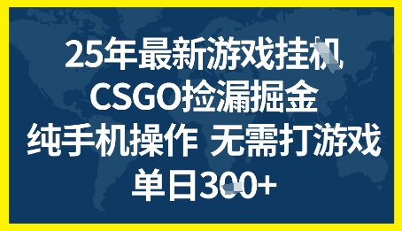 25年CSGO游戏搬砖,全自动挂G,不需要玩游戏,手机操作日入3张+【揭秘】-知乎者也