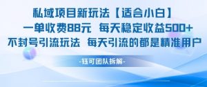 私域项目新玩法【适合小白】 一单收费88.每天稳定收益几张-知乎者也