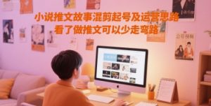 小说推文故事混剪起号及运营思路，看了做推文可以少走弯路-知乎者也