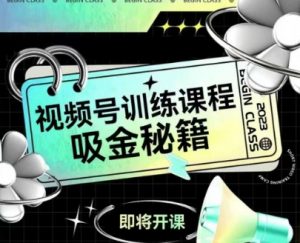 如何做好视频号,视频号训练课程,吸金秘籍-知乎者也
