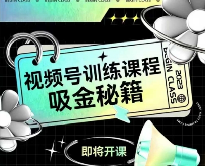 如何做好视频号,视频号训练课程,吸金秘籍-知乎者也