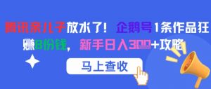 腾讯亲儿子放水了！企鹅号1条作品狂挣8份钱，新手日入3张+攻略-知乎者也