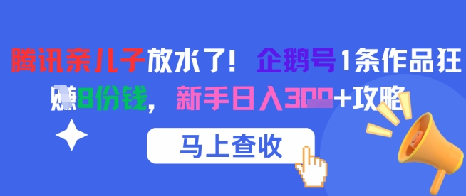 腾讯亲儿子放水了！企鹅号1条作品狂挣8份钱，新手日入3张+攻略-知乎者也