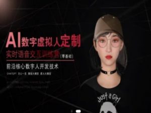 AI数字虚拟人定制，实时语音交互训练营（零基础），前沿核心数字人开发技术-知乎者也